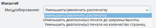 Режимы масштабирования в диалоге печати Calc