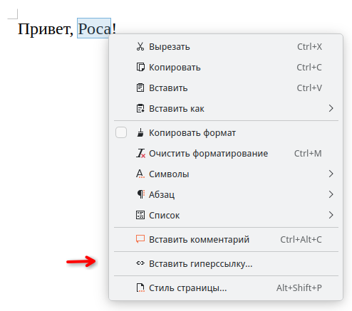 Вставка гиперссылки из контекстного меню